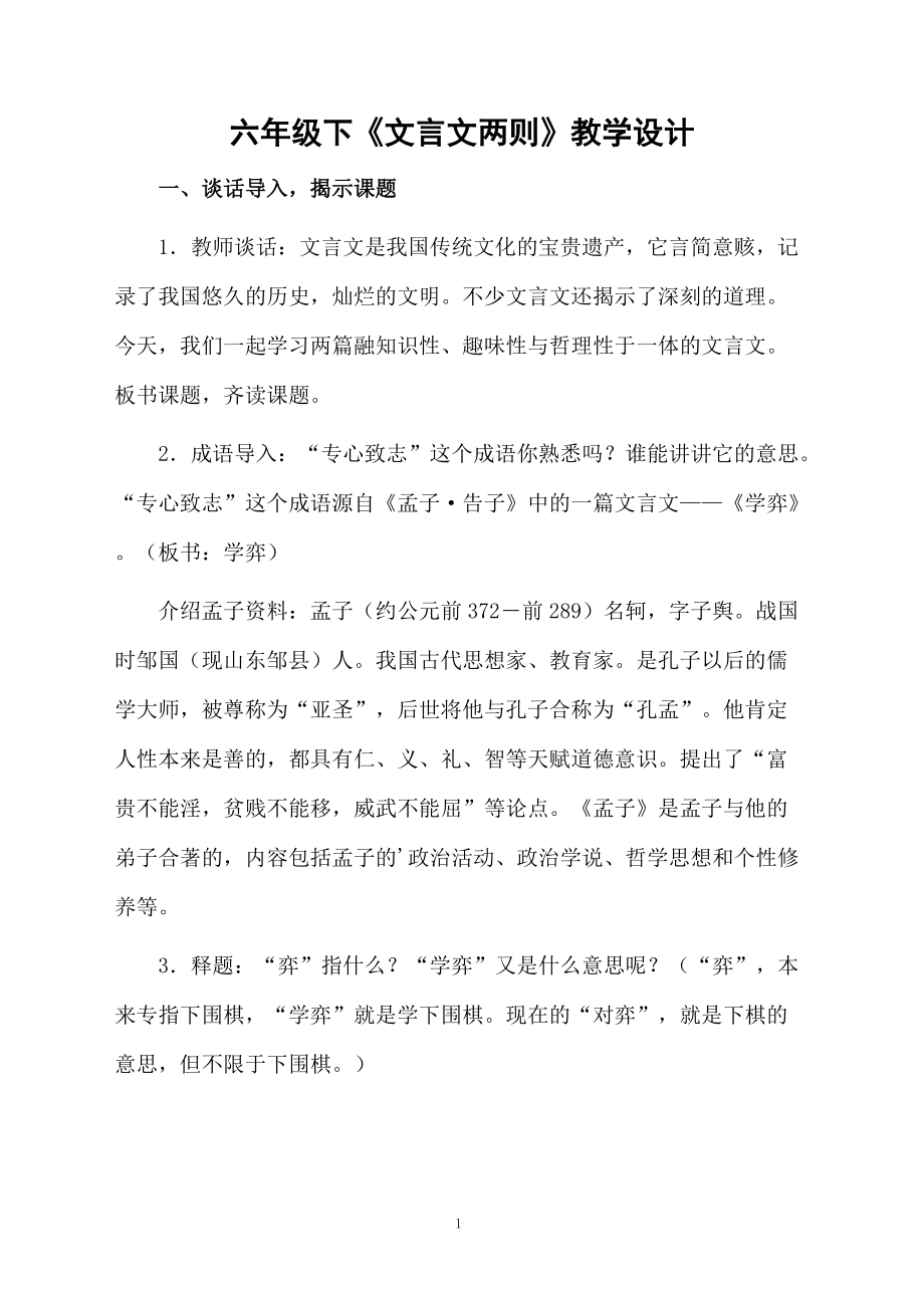 六年级下《文言文两则》教学设计.docx_第1页