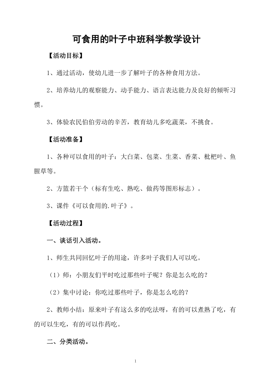 可食用的叶子中班科学教学设计.docx_第1页