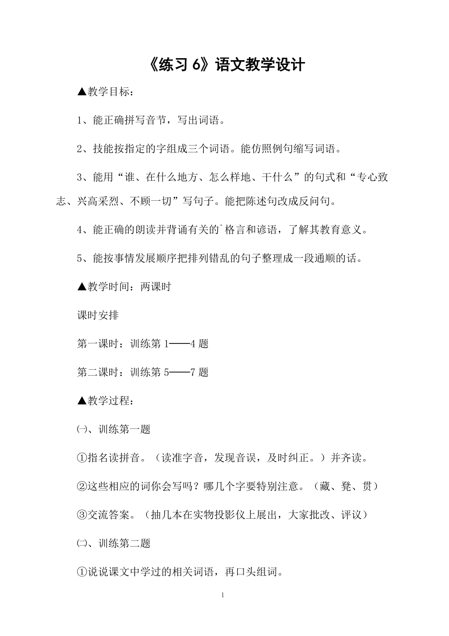 《练习6》语文教学设计.docx_第1页