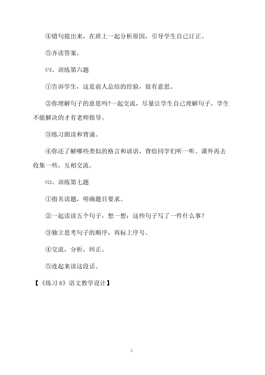 《练习6》语文教学设计.docx_第3页