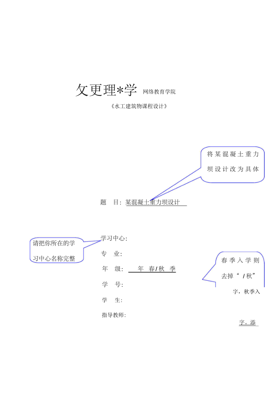 大工春水工建筑物课程设计模板及要求.docx_第3页