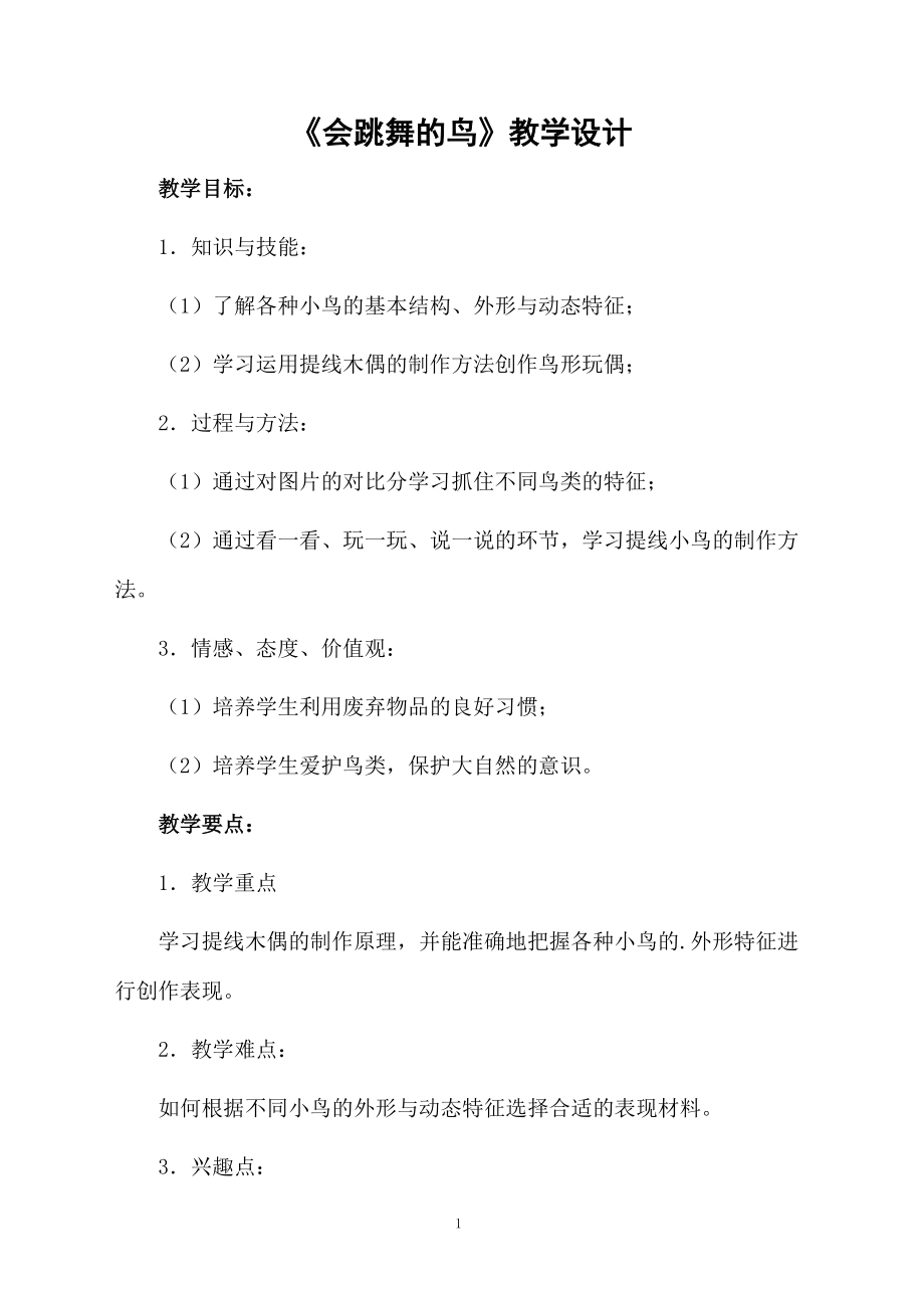 《会跳舞的鸟》教学设计.docx_第1页