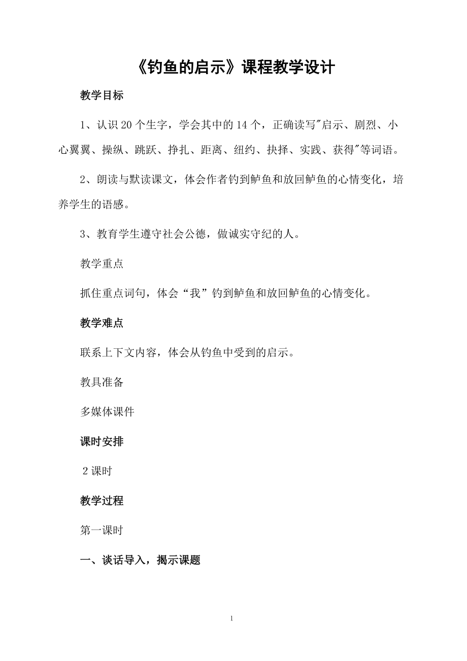 《钓鱼的启示》课程教学设计.docx_第1页