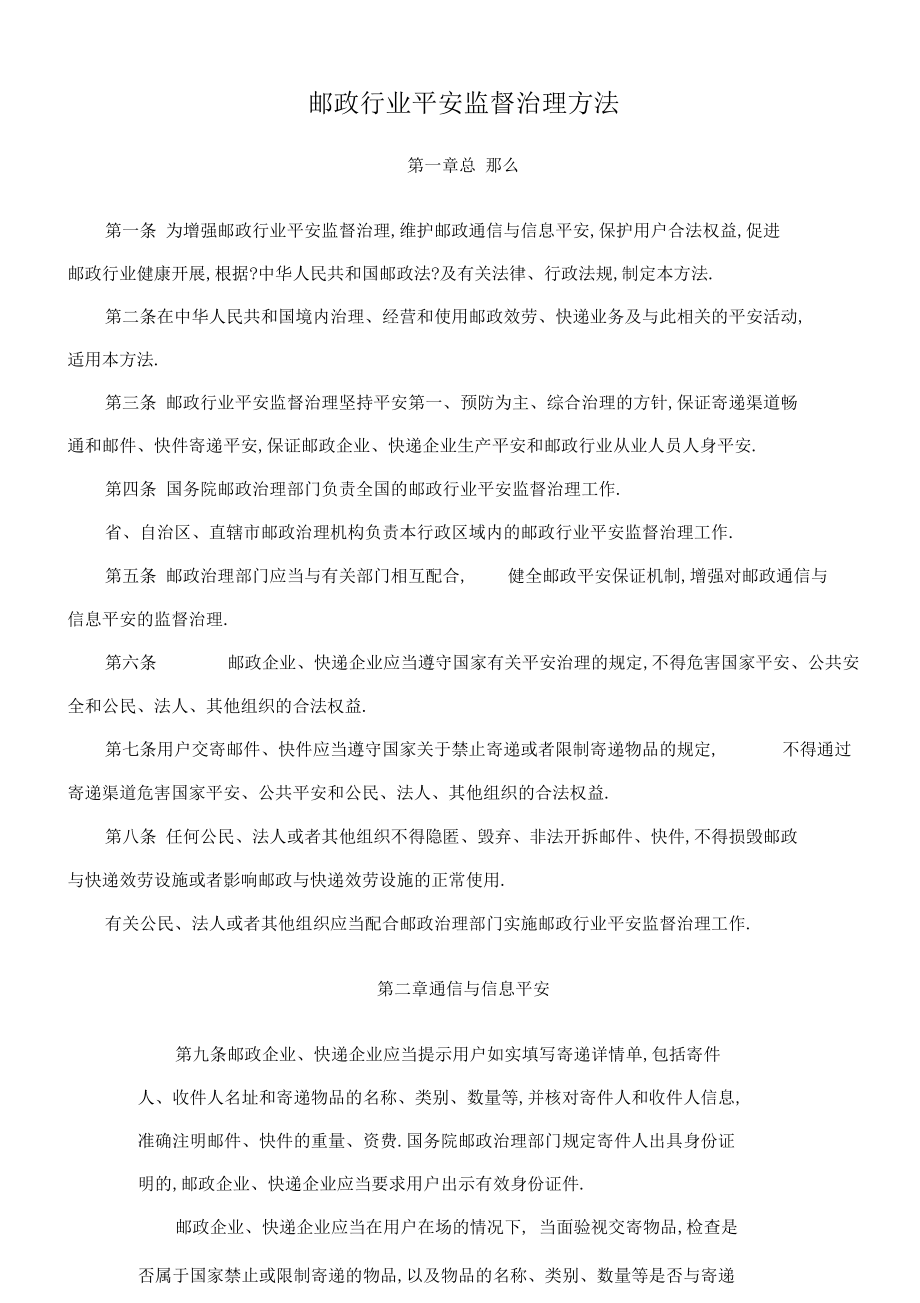 J免费-邮政行业安全监督管理办法.docx_第1页