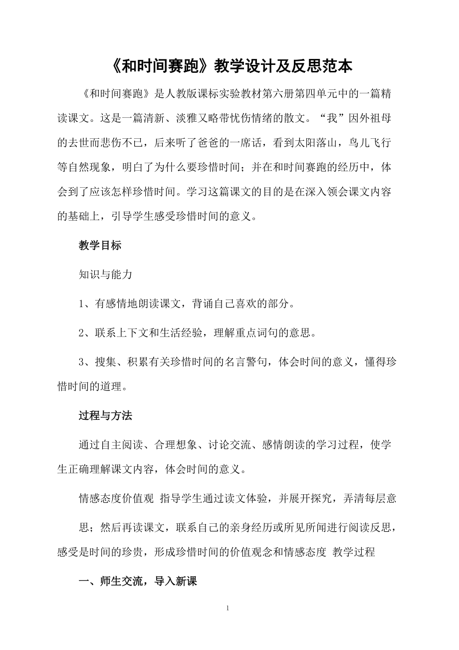 《和时间赛跑》教学设计及反思范本.docx_第1页