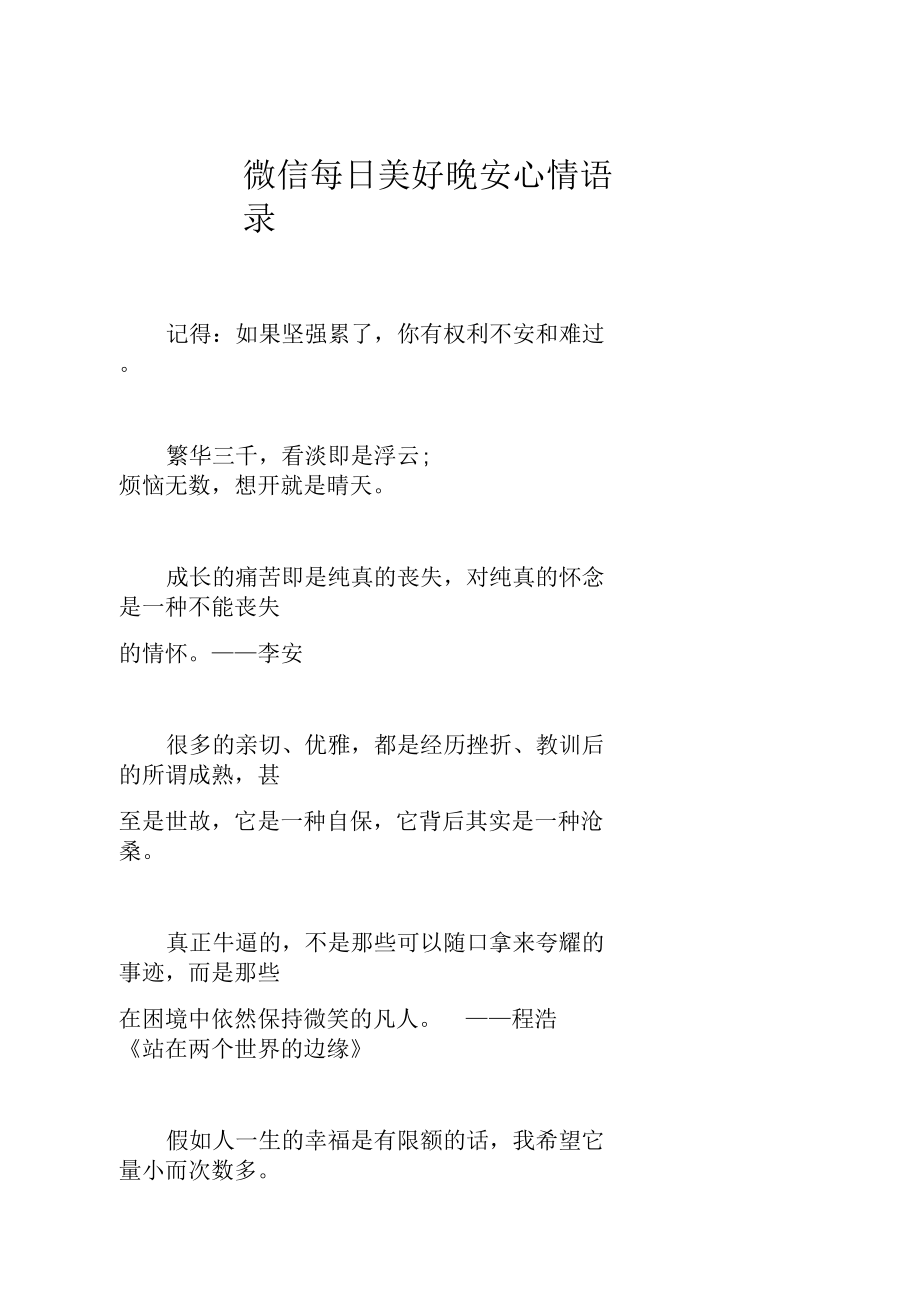 微信每日美好晚安心情语录.docx_第1页