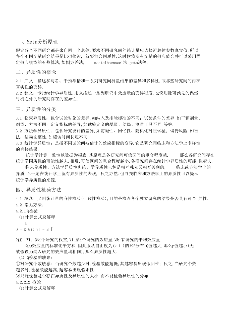 me分析中异质性检验浅析.docx_第1页