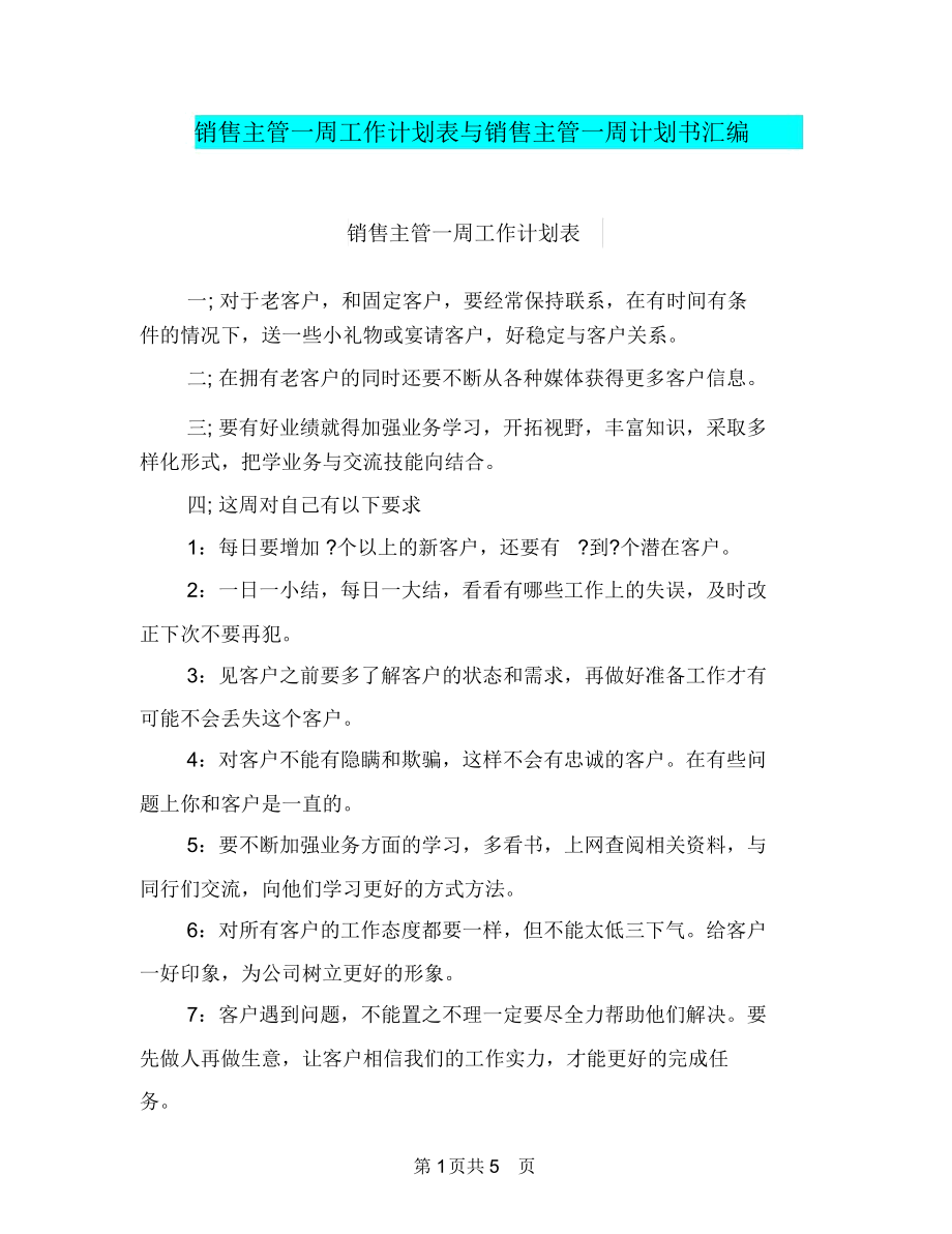 销售主管一周工作计划表与销售主管一周计划书汇编.docx_第1页