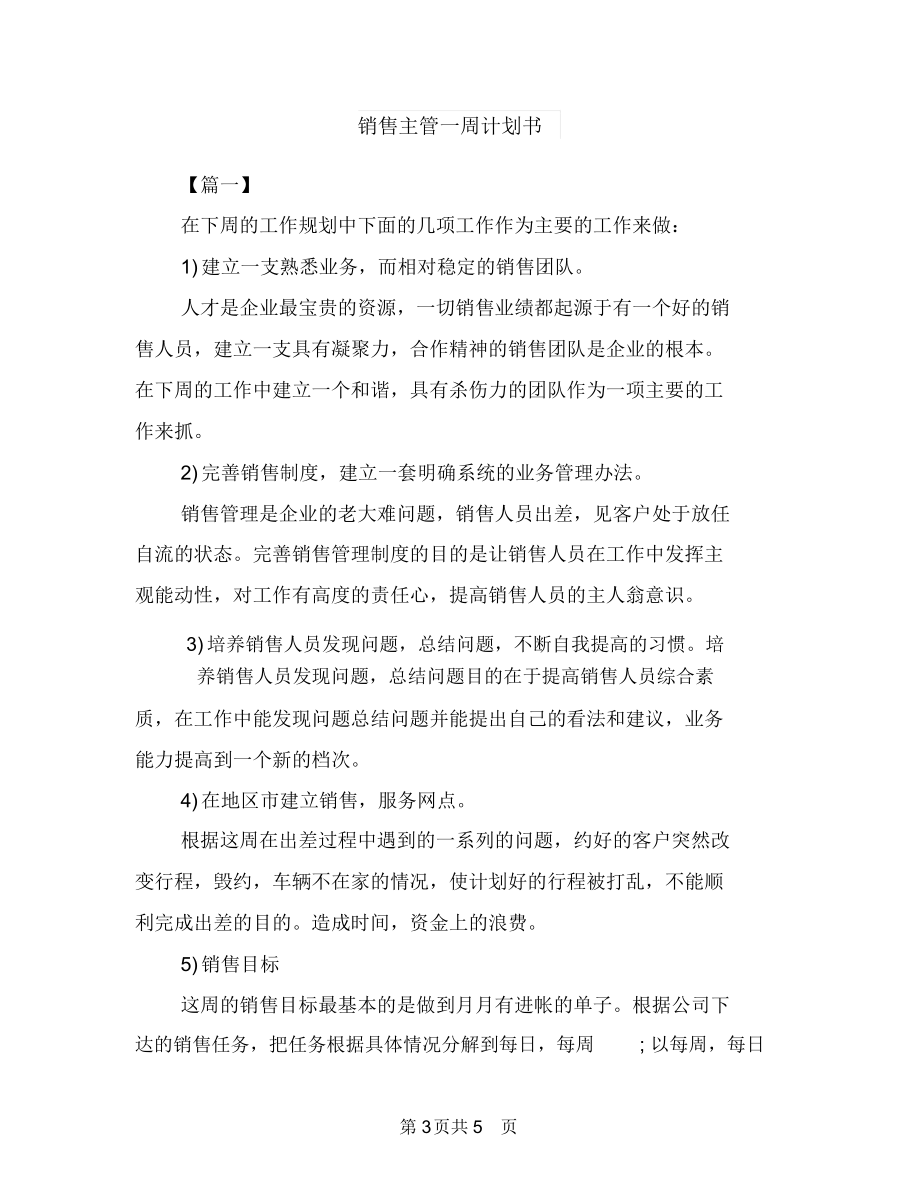 销售主管一周工作计划表与销售主管一周计划书汇编.docx_第3页