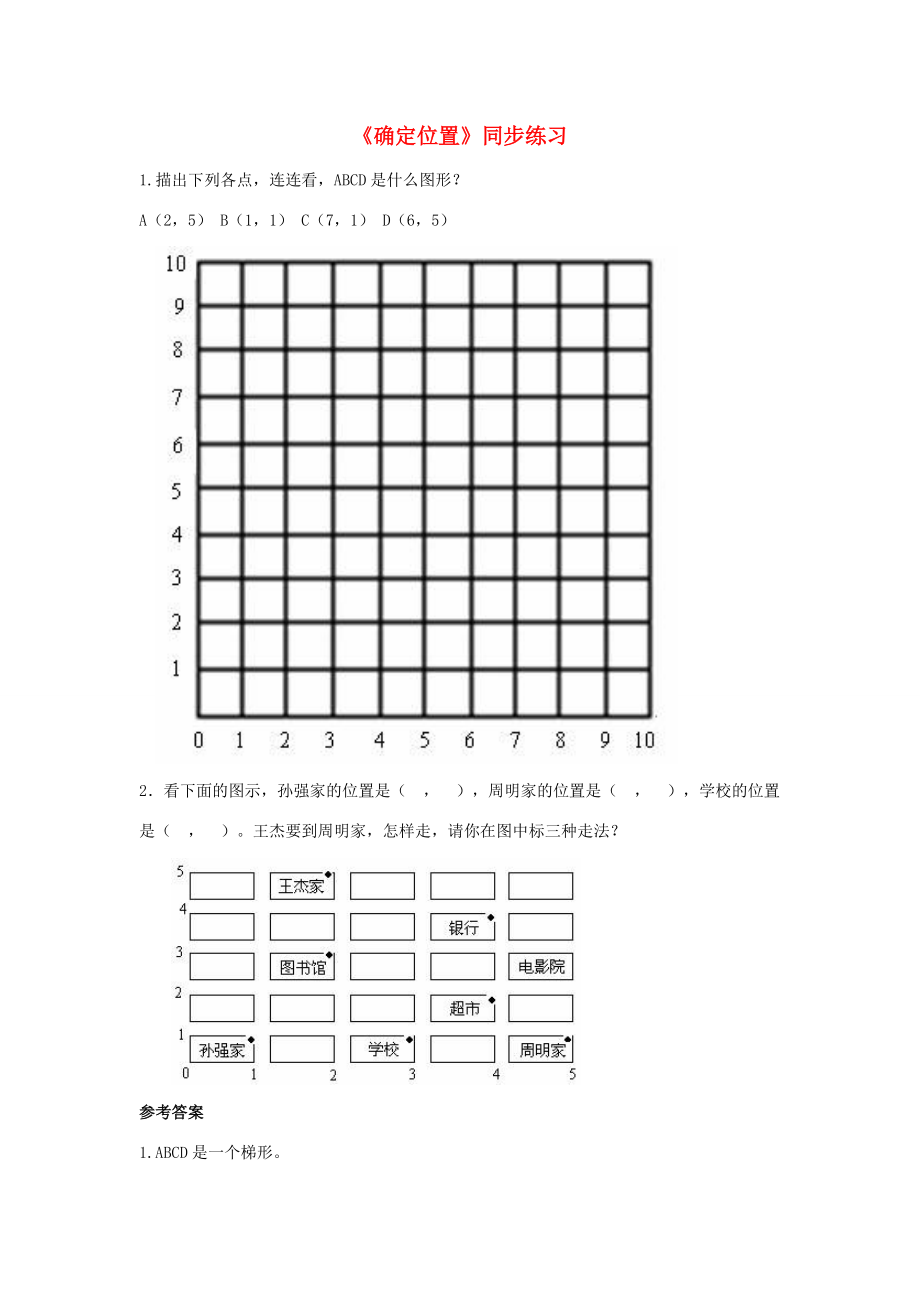 四年级数学上册 二 几何小天地 12《确定位置》同步练习（无答案） 浙教版 试题.doc_第1页