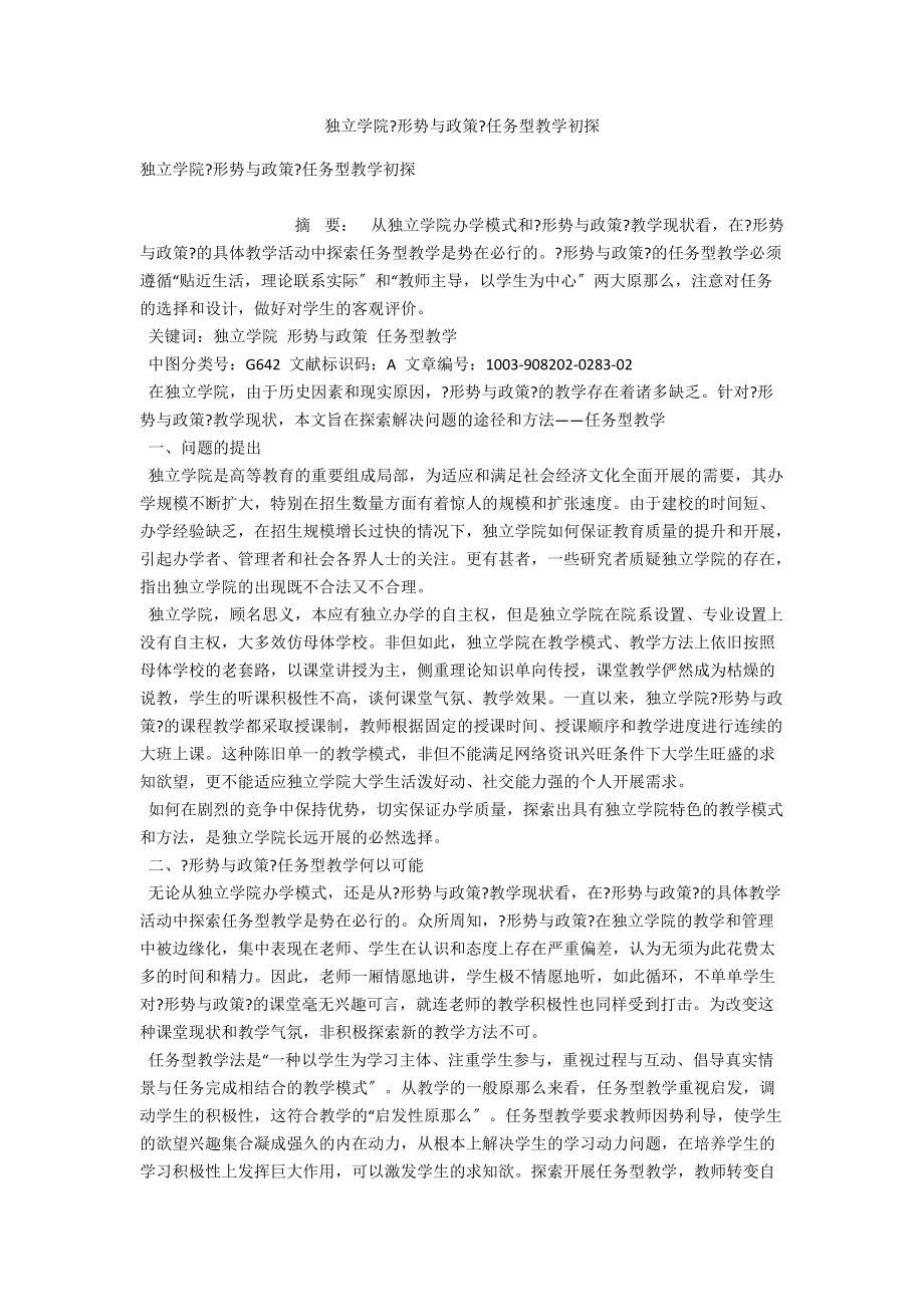 独立学院《形势与政策》任务型教学初探 .docx_第1页