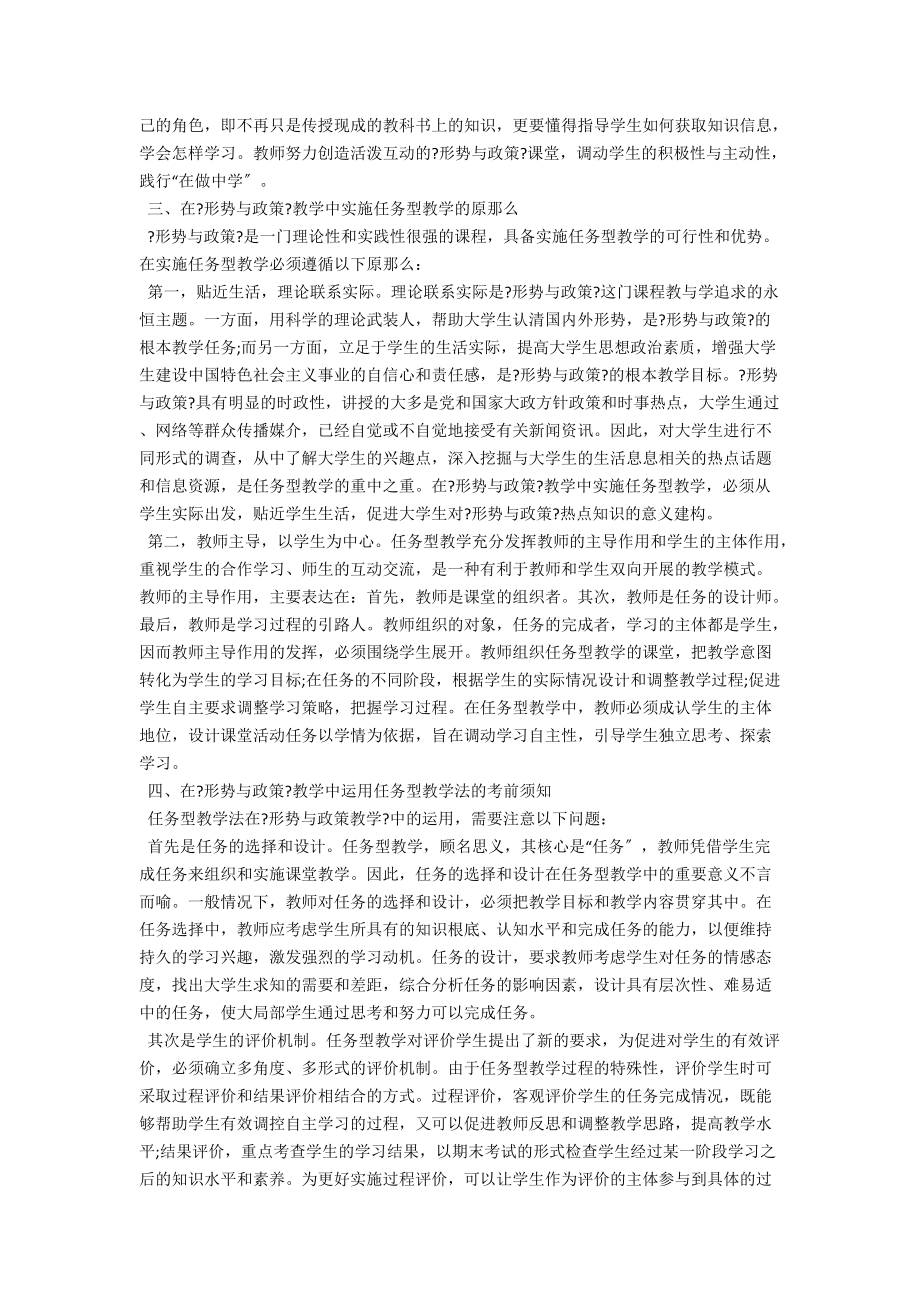 独立学院《形势与政策》任务型教学初探 .docx_第2页