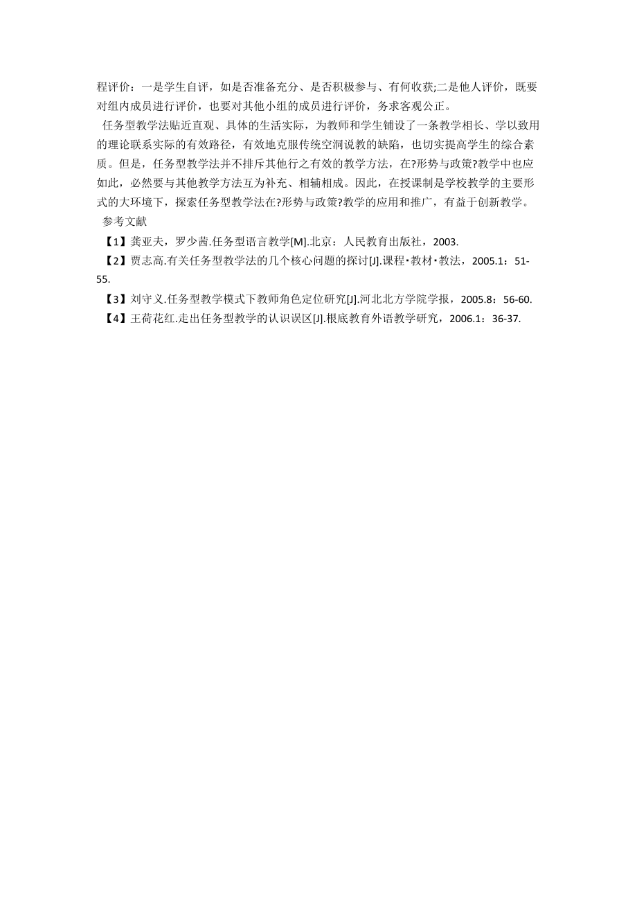 独立学院《形势与政策》任务型教学初探 .docx_第3页