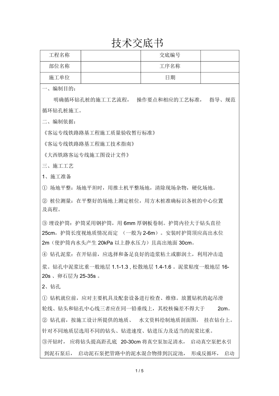 铁路客运专线工程循环钻孔桩技术交底书.docx_第1页