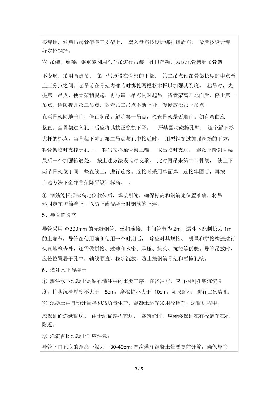 铁路客运专线工程循环钻孔桩技术交底书.docx_第3页