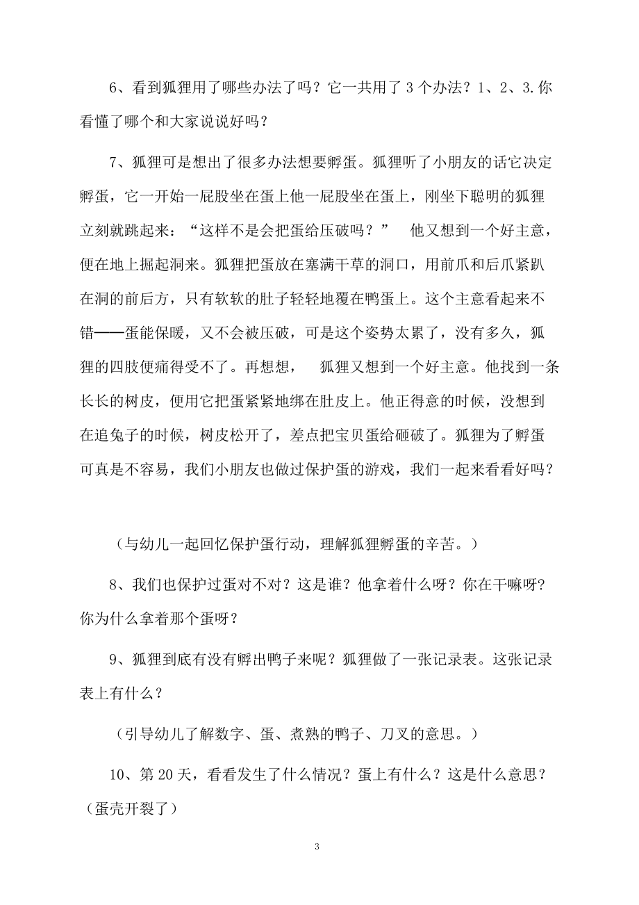 狐狸孵蛋教学设计范文.docx_第3页