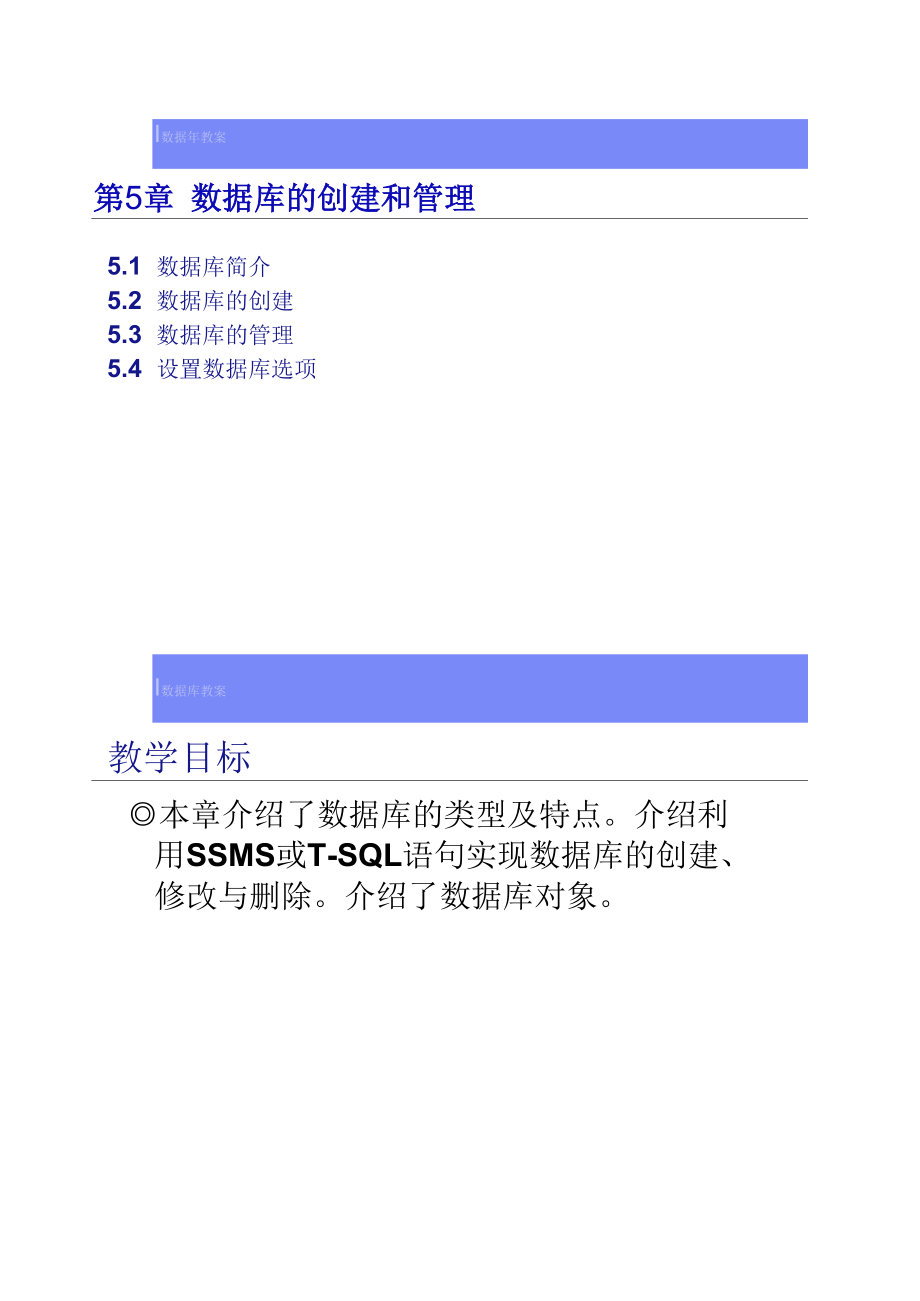 第五章数据库的创建与管理概要.docx_第1页