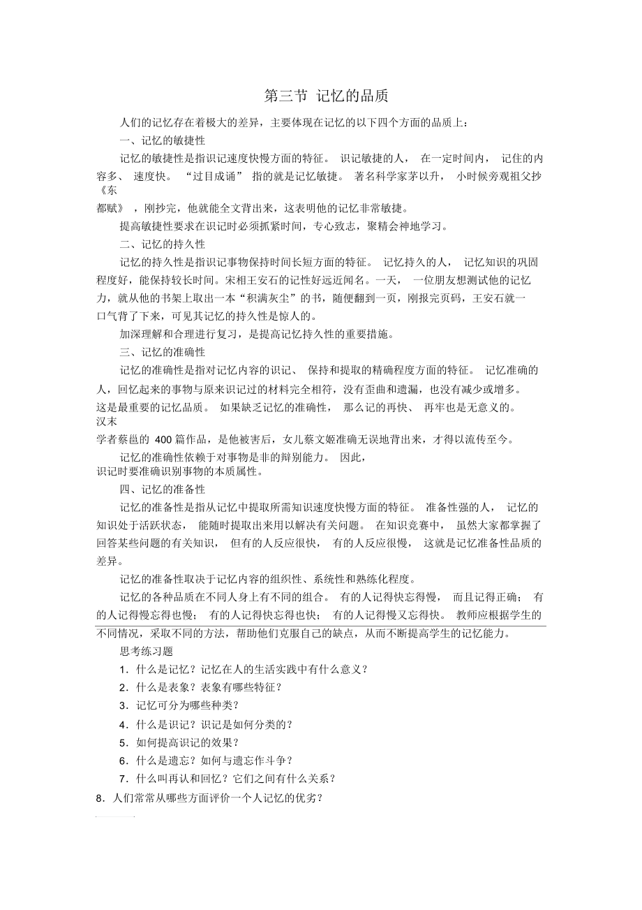 第三节记忆的品质..docx_第1页