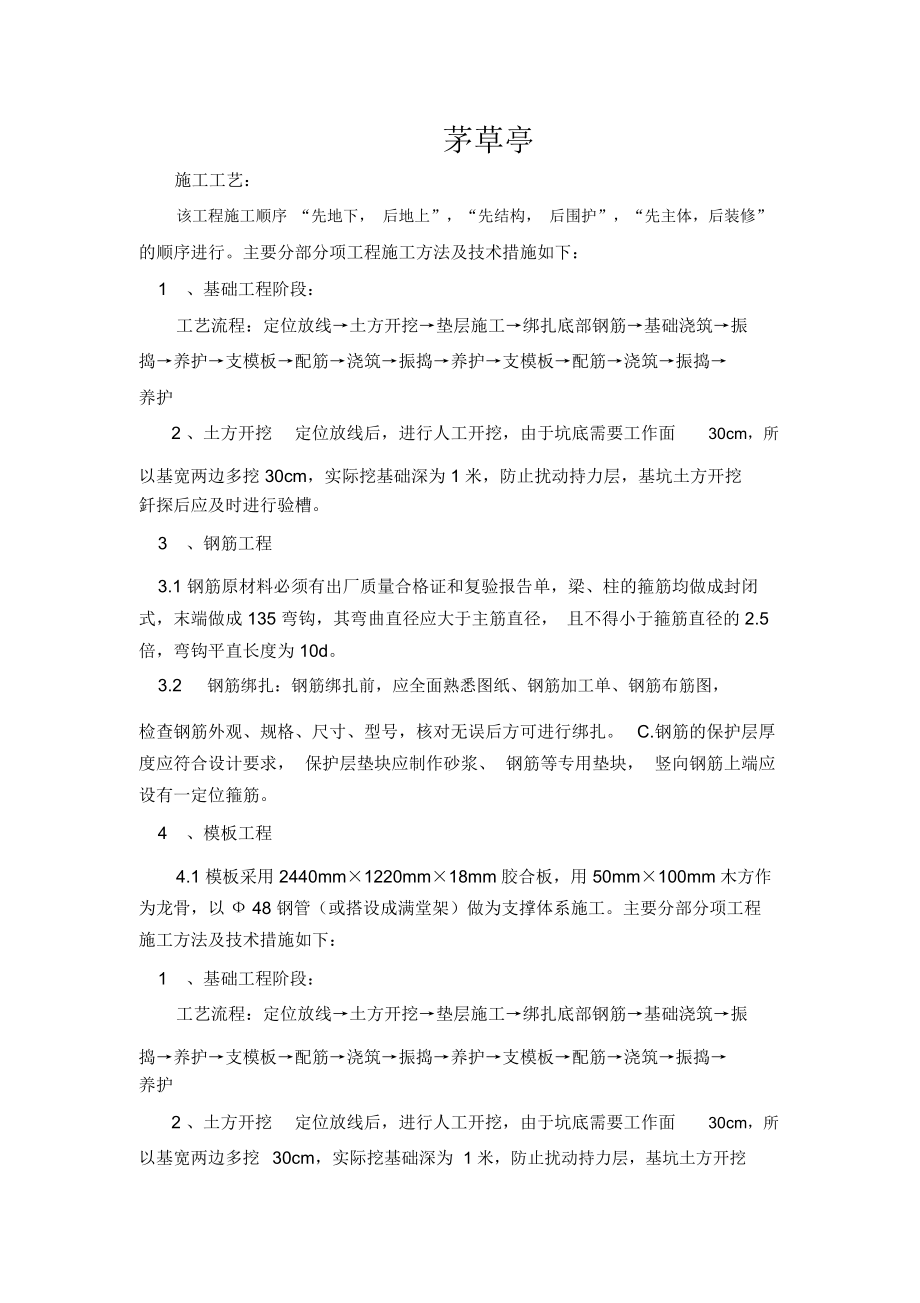 茅草亭施工专业技术方案.docx_第1页