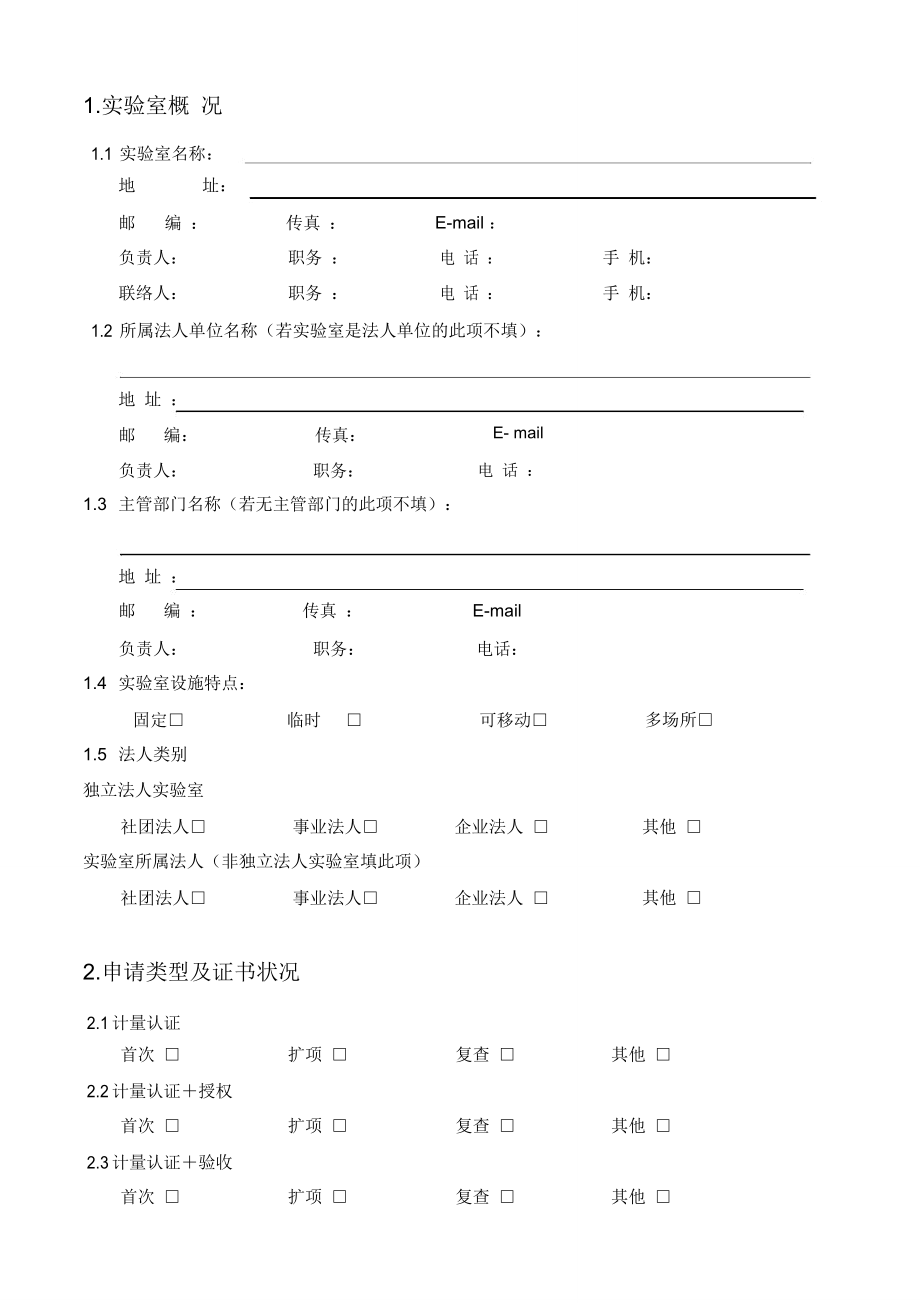 实验室资质认证申请书.doc_第3页