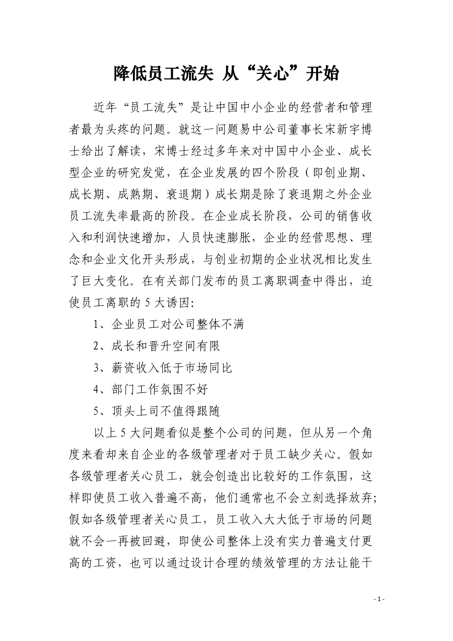 降低员工流失 从“关心”开始.docx_第1页