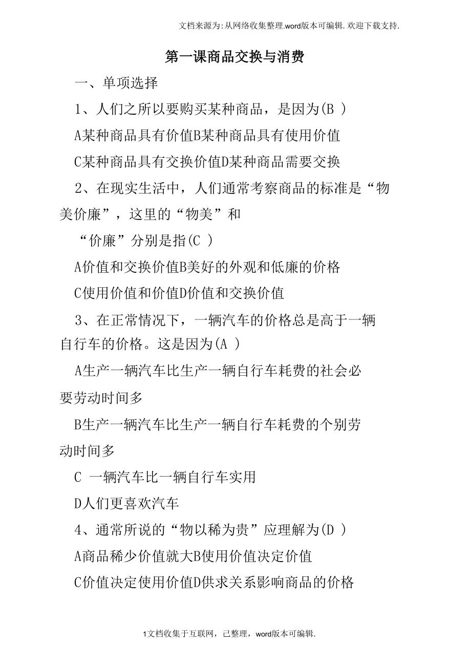 第一课商品交换与消费习题及答案.docx_第1页