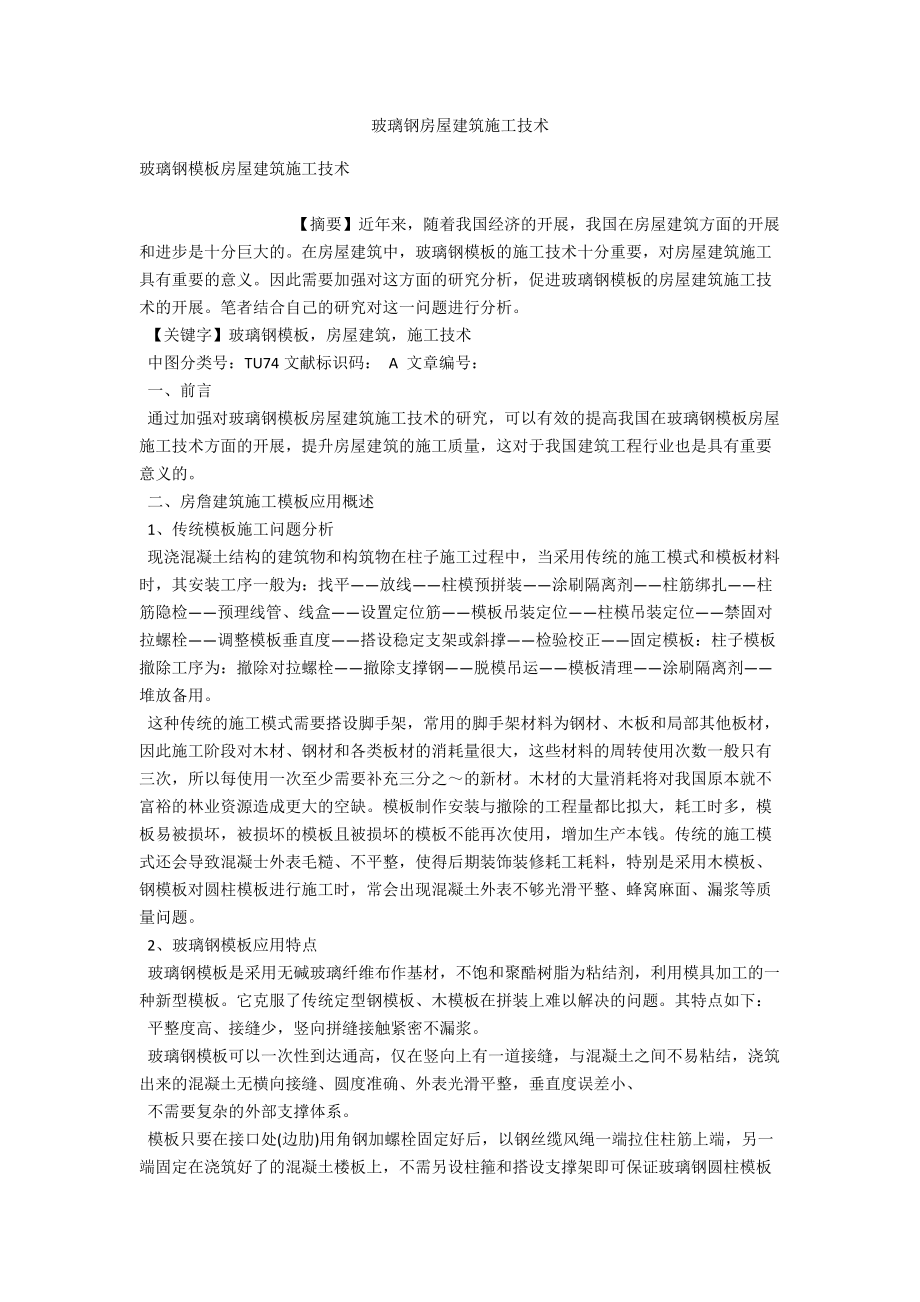 玻璃钢房屋建筑施工技术 .docx_第1页