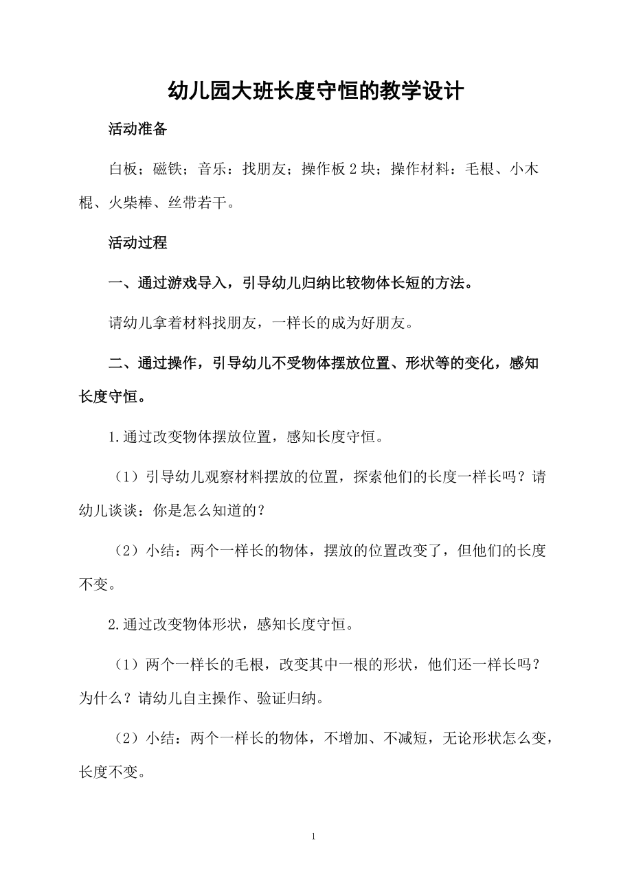 幼儿园大班长度守恒的教学设计.docx_第1页