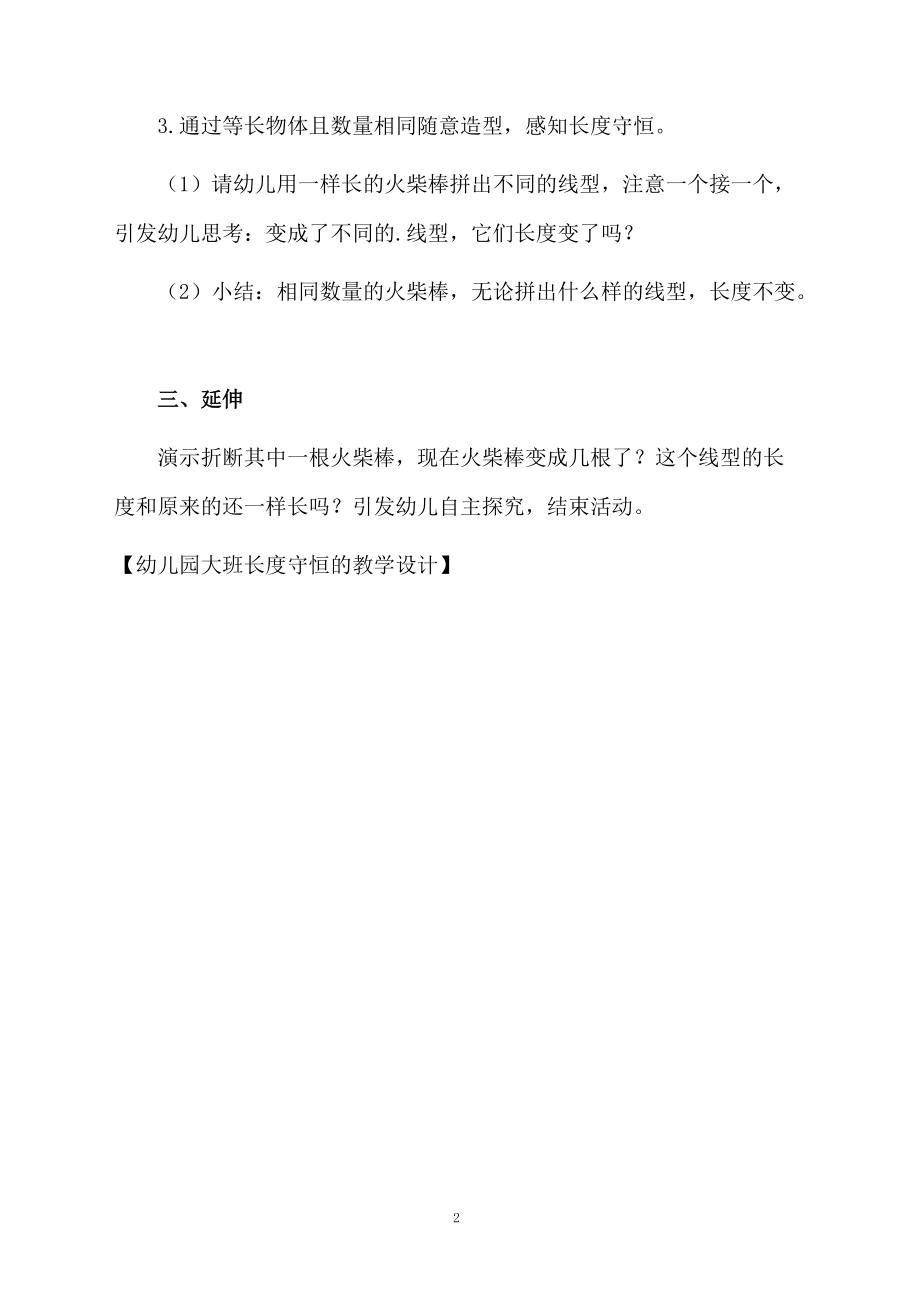 幼儿园大班长度守恒的教学设计.docx_第2页