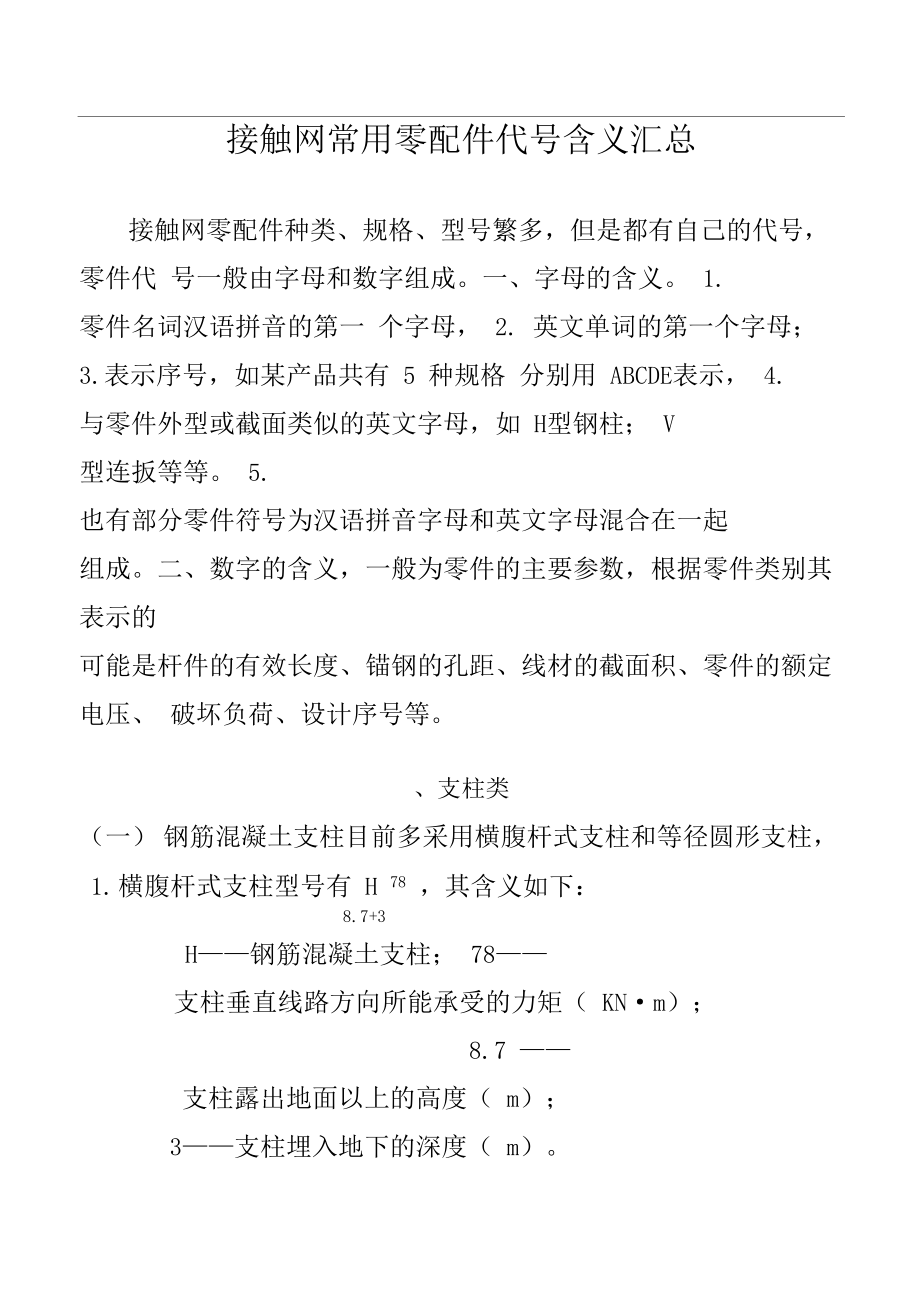 接触网常用零配件代号含义.docx_第1页