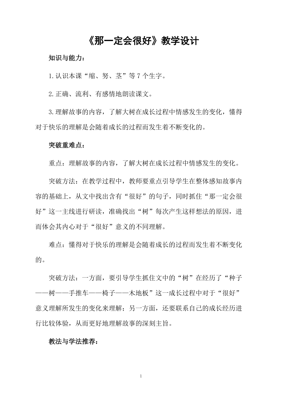 《那一定会很好》教学设计.docx_第1页