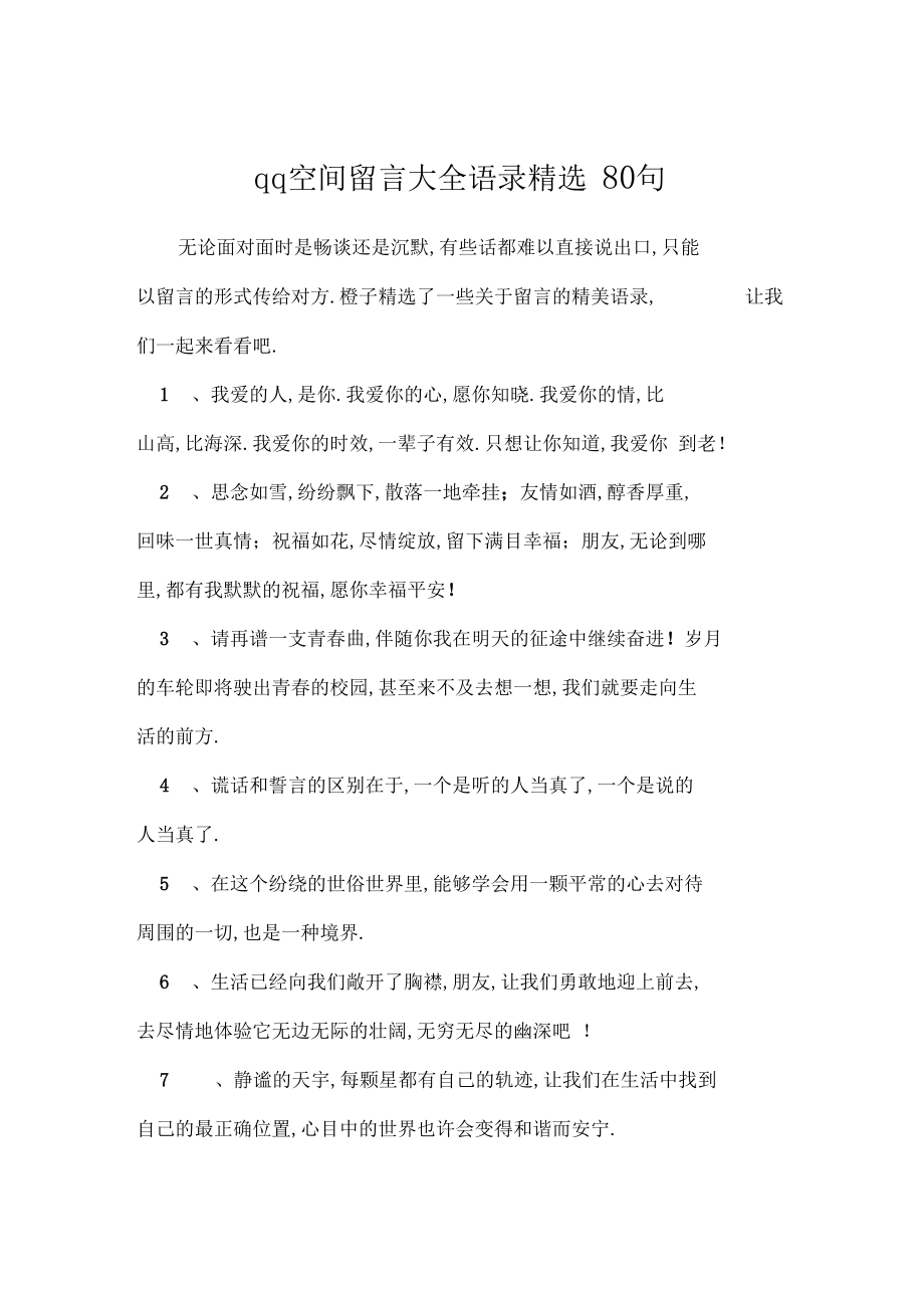 qq空间留言大全语录精选80句_礼仪.docx_第1页