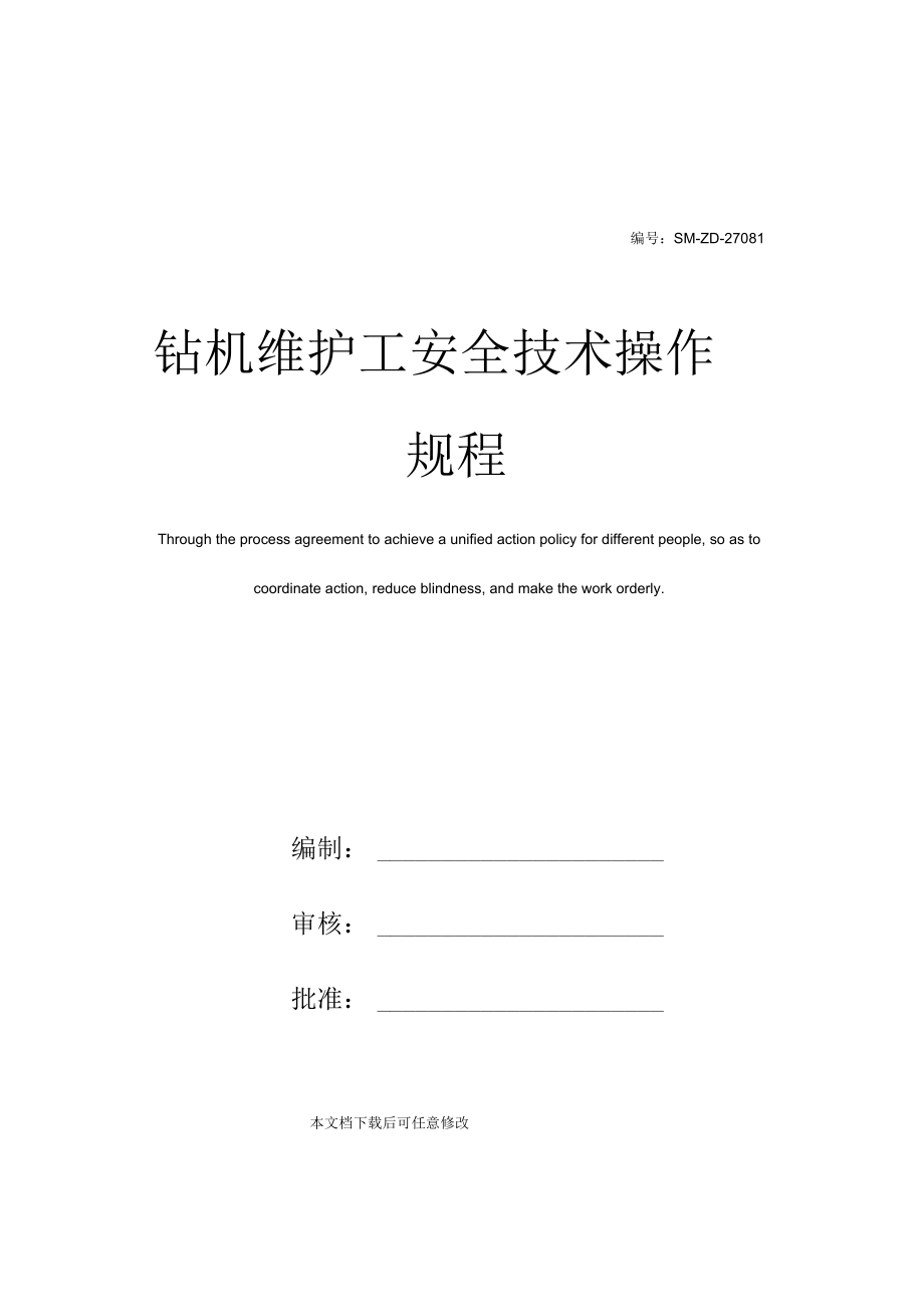 钻机维护工安全技术操作规程.docx_第1页