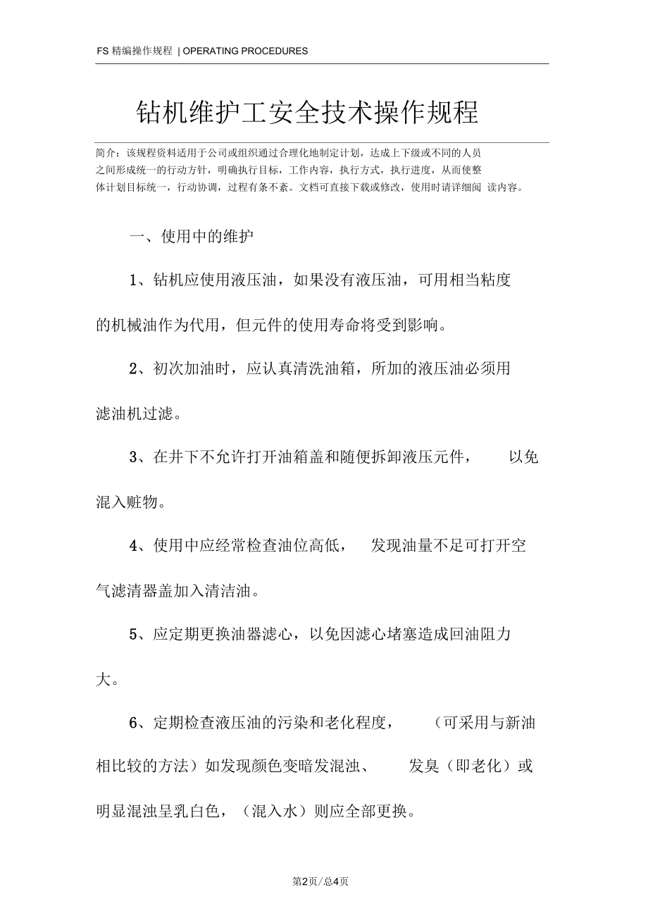 钻机维护工安全技术操作规程.docx_第2页