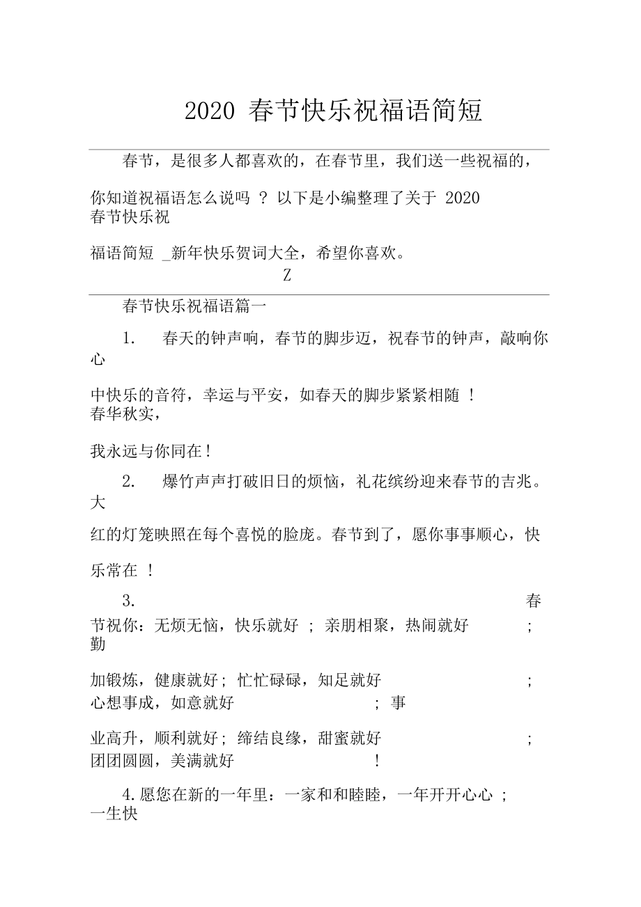 2020春节快乐祝福语简短_新年快乐贺词大全.docx_第1页