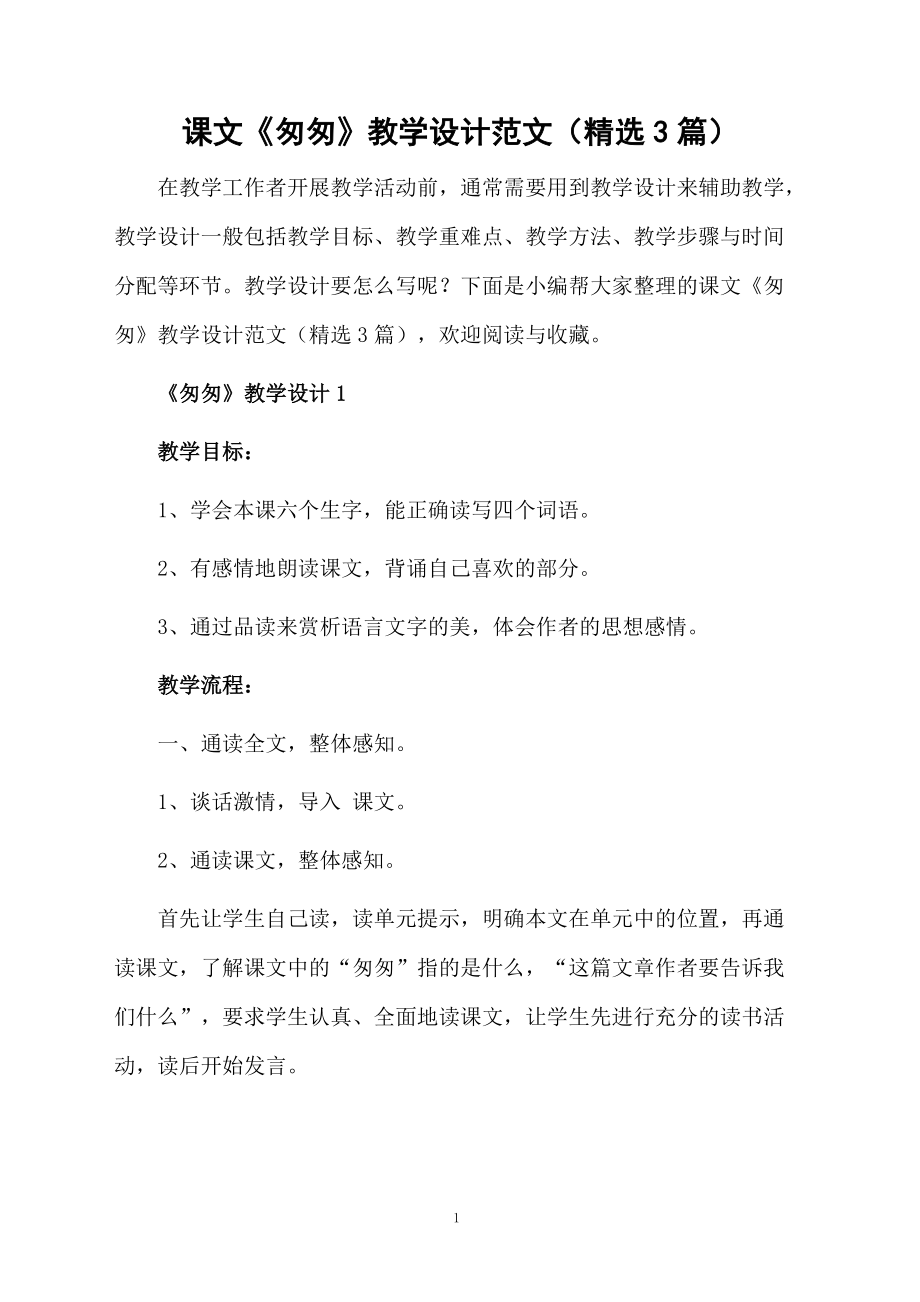 课文《匆匆》教学设计范文（精选3篇）.docx_第1页