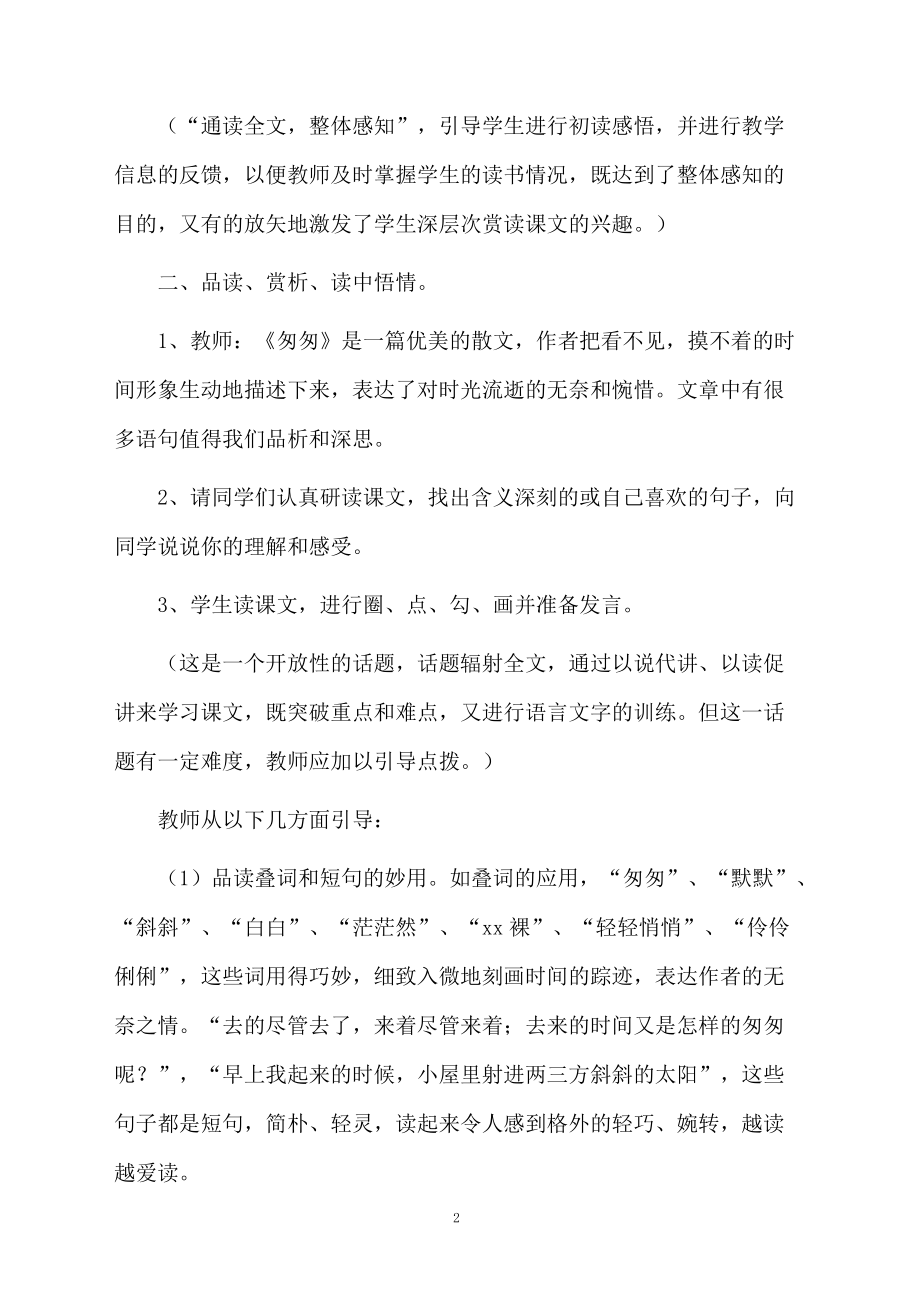 课文《匆匆》教学设计范文（精选3篇）.docx_第2页