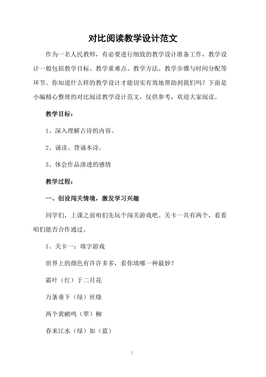 对比阅读教学设计范文.docx_第1页