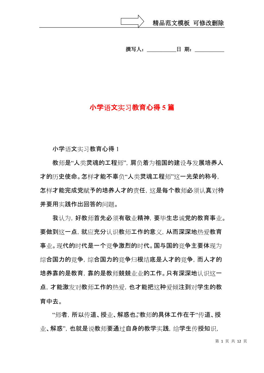 小学语文实习教育心得5篇.docx_第1页