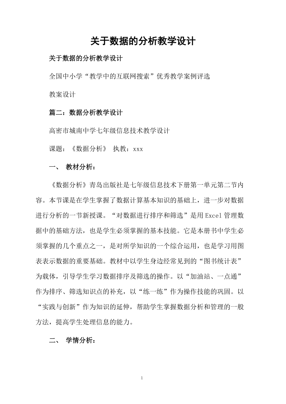 关于数据的分析教学设计.docx_第1页