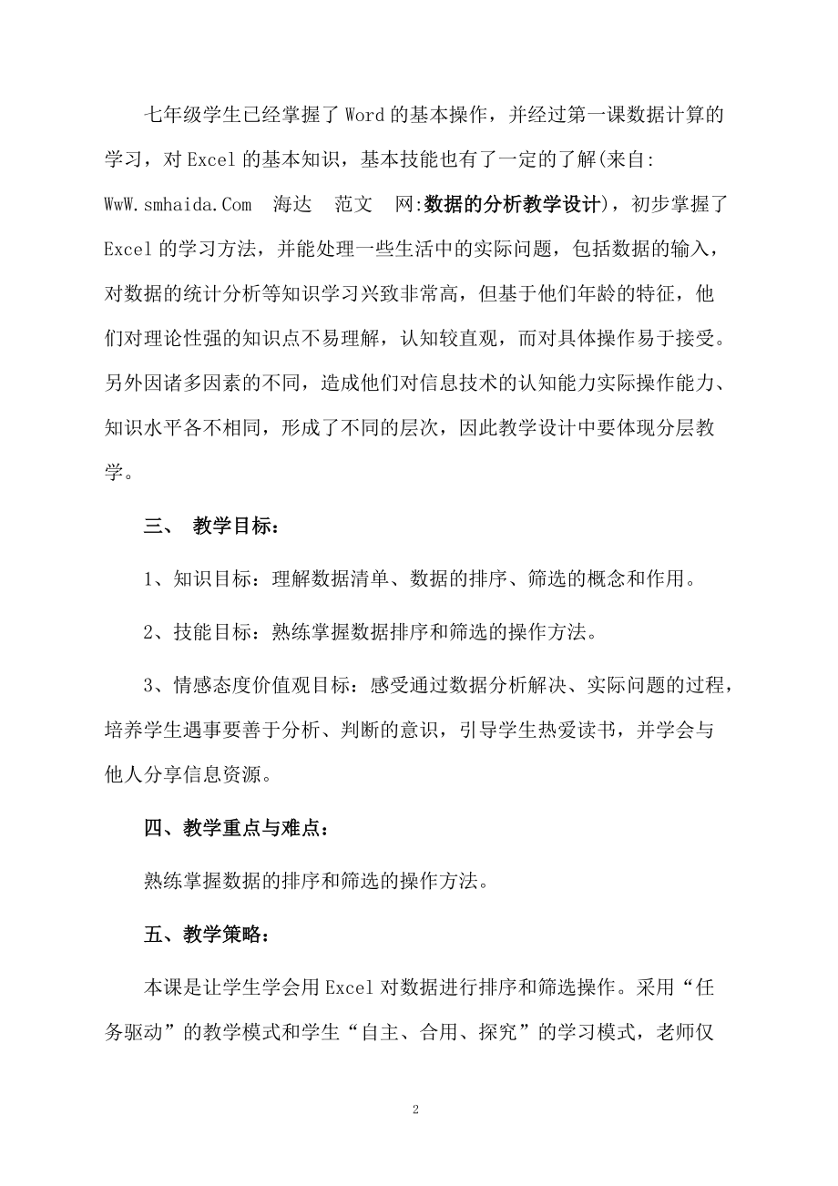 关于数据的分析教学设计.docx_第2页