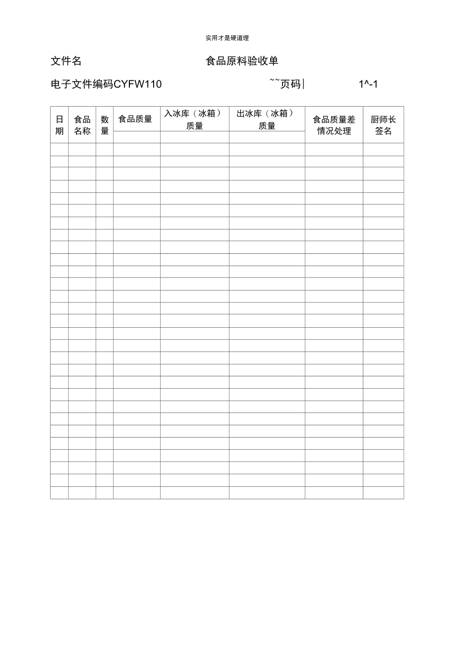 食品原料验收单.doc_第1页