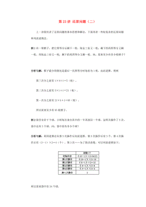 四年级奥林匹克数学基础资料库 第23讲 还原问题（二） 试题.doc