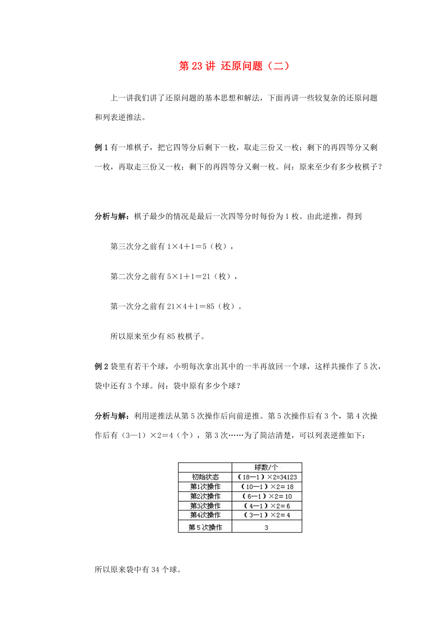 四年级奥林匹克数学基础资料库 第23讲 还原问题（二） 试题.doc_第1页