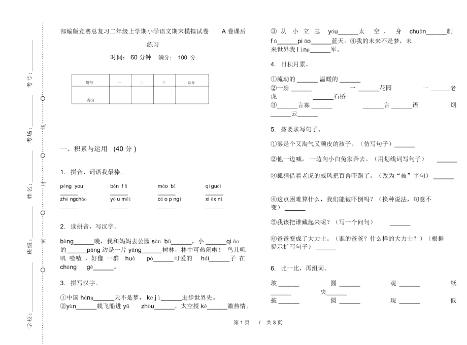 部编版竞赛总复习二年级上学期小学语文期末模拟试卷A卷课后练习.docx_第1页