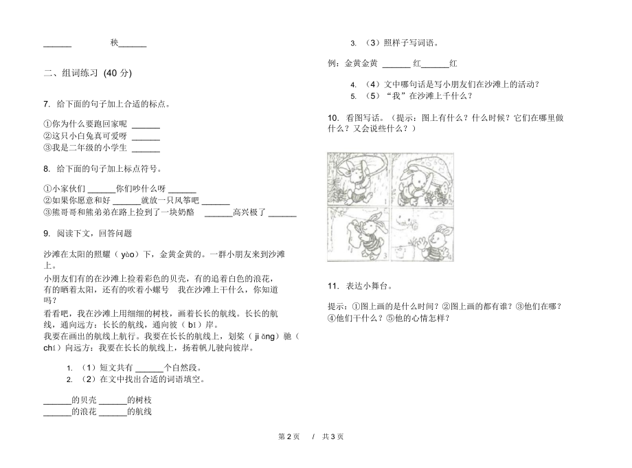 部编版竞赛总复习二年级上学期小学语文期末模拟试卷A卷课后练习.docx_第2页