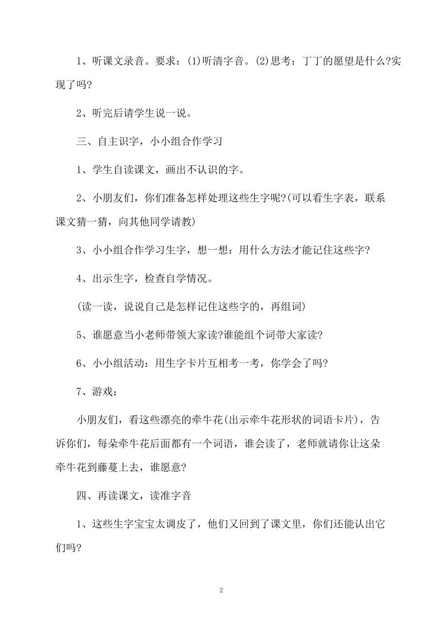 课文《丁丁和牵牛花》的教学设计.docx_第2页