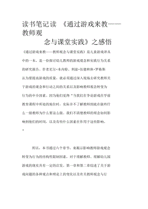 读书笔记读《通过游戏来教——教师观念与课堂实践》之感悟.docx