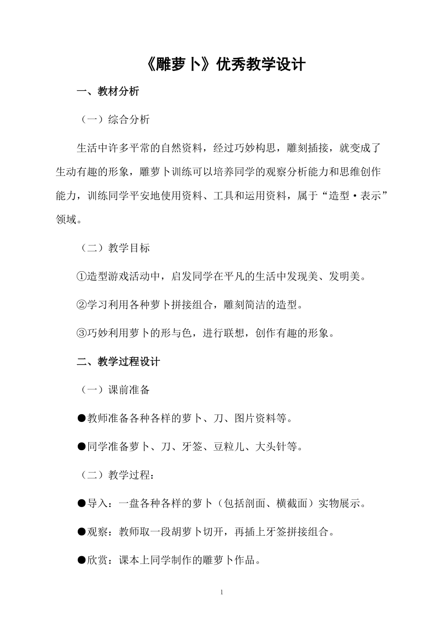 《雕萝卜》优秀教学设计.docx_第1页