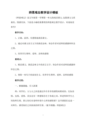 师恩难忘教学设计模板.docx